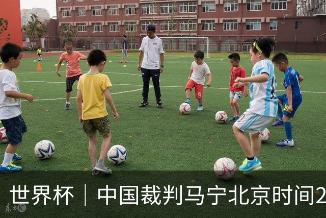 世界杯｜中国裁判马宁北京时间21日登场任主裁
