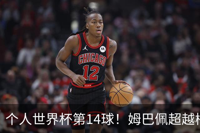 个人世界杯第14球！姆巴佩超越梅西 只差克洛泽纪录2球