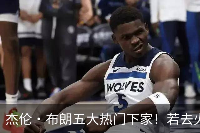杰伦·布朗五大热门下家！若去火箭可换小谢+小贾+2首轮+电风扇